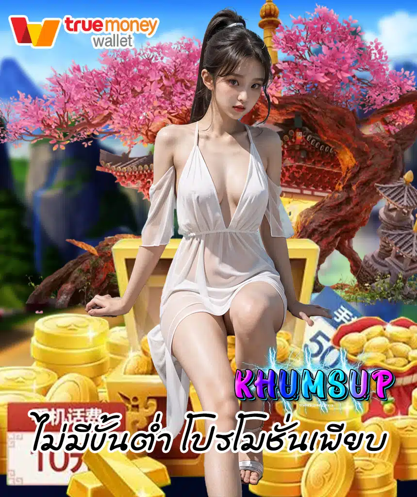 khumsup สล็อตออนไลน์